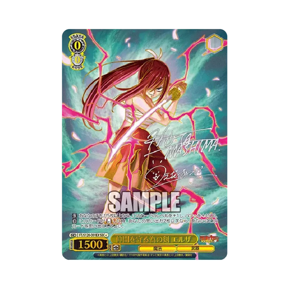 仲間を守る為の剣 エルザ SEC+ [FT/S120-001EX](ブースターパック「FAIRY TAIL 100年クエスト」)