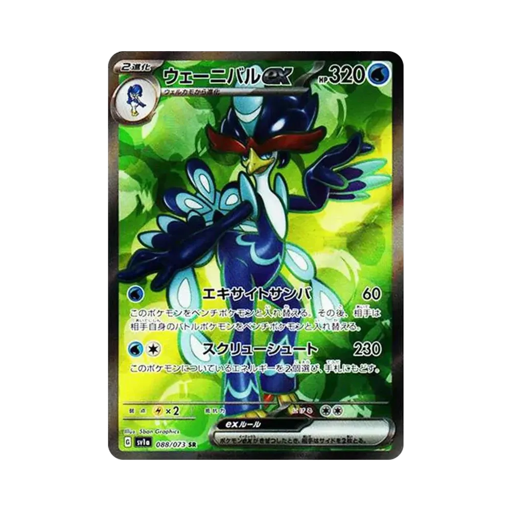 ウェーニバルex SR[SV1a 088/073](スカーレット&バイオレット 拡張パック「トリプレットビート」)