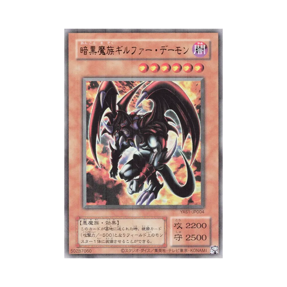 暗黒魔族ギルファー・デーモン (クラシックスタイル) UR [YAS1-JP004](デュエルセット「遊☆戯☆王 オリジナル アートワーク デュエル セット-遊戯編-」)
