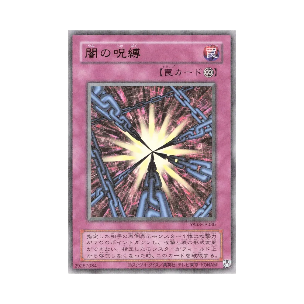 闇の呪縛 (クラシックスタイル) UR [YAS3-JP035](デュエルセット「遊☆戯☆王 オリジナル アートワーク デュエル セット-海馬編-」)