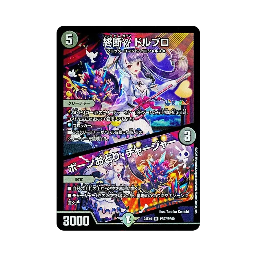 終断γ ドルブロ / ボーンおどり・チャージャー U [DM24-EX4 PR27/PR60](にじさんじコラボ・マスターズ「異次元の超獣使い」)