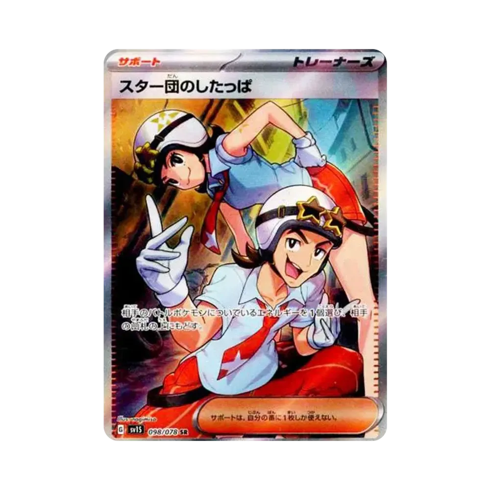スター団のしたっぱ SR[SV1S 098/078](スカーレット＆バイオレット 拡張パック「スカーレットex」)