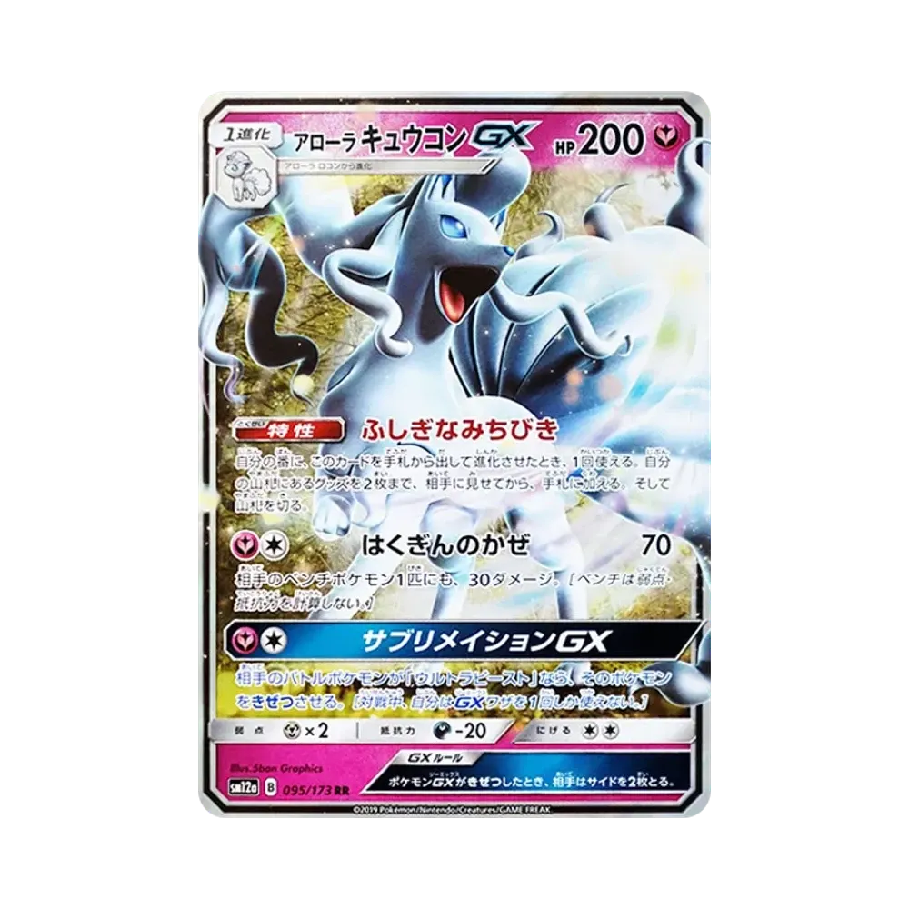 アローラキュウコンGX RR [SM12a 095/173](ハイクラスパック「TAG TEAM GX タッグオールスターズ」)