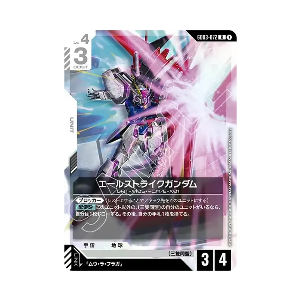 エールストライクガンダム R [GD03-072](ブースターパック「スティール レクイエム」)