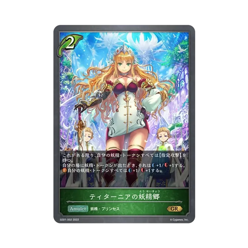 ティターニアの妖精郷 GR [SD01-002](スターターデッキ 第1弾「麗しの妖精姫」)