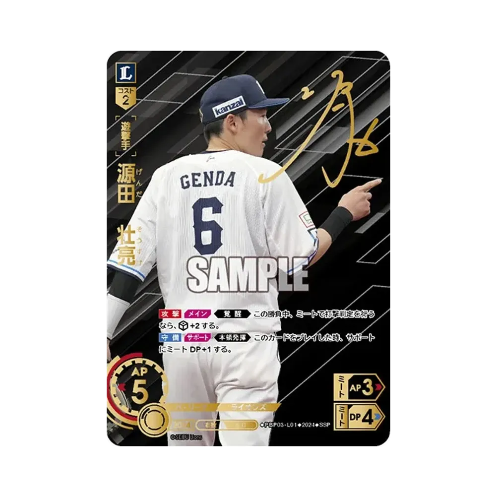 源田 壮亮 SSP [PBP03-L01](パ・リーグ ブースターパック「2024 Vol.3」)