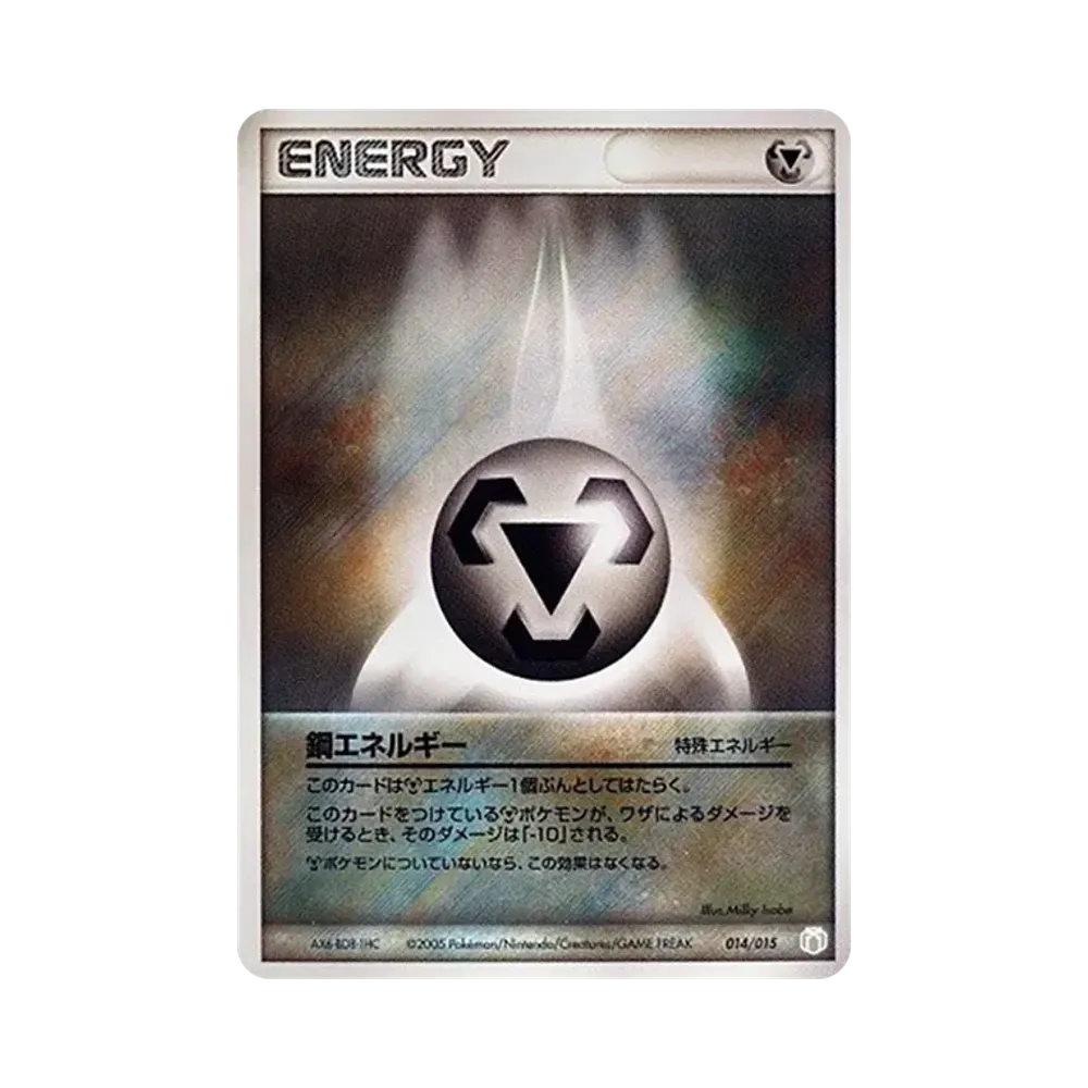 鋼エネルギー [PCG-MR 014/015](ギフトボックス「ミュウ・ルカリオver. 伝承のルカリオexデッキ」)