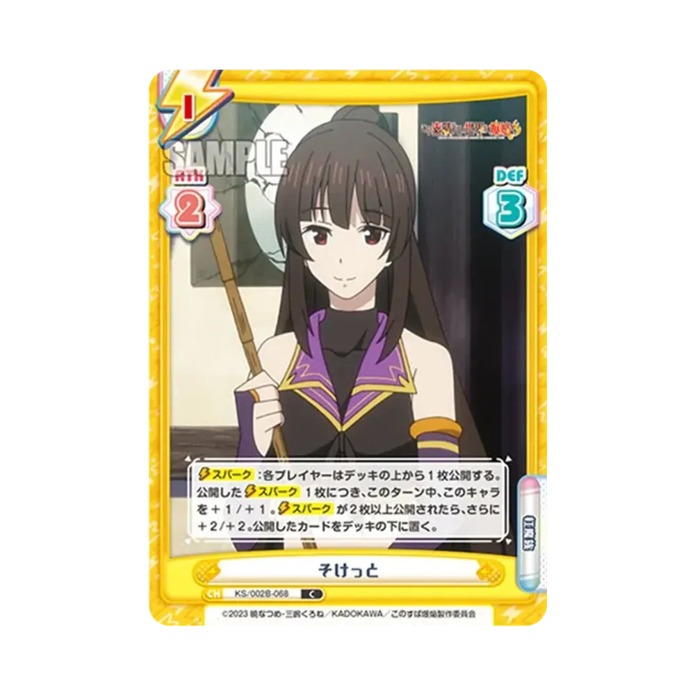 そけっと C [KS/002B-068](ブースターパック「この素晴らしい世界に爆焔を!」)