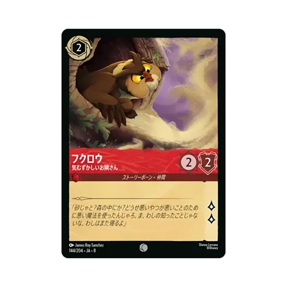 フクロウ - 気むずかしいお隣さん コモン :ホイル [144/204•JA•8]【日本語版】(ブースターパック「ジャファーの王権」)