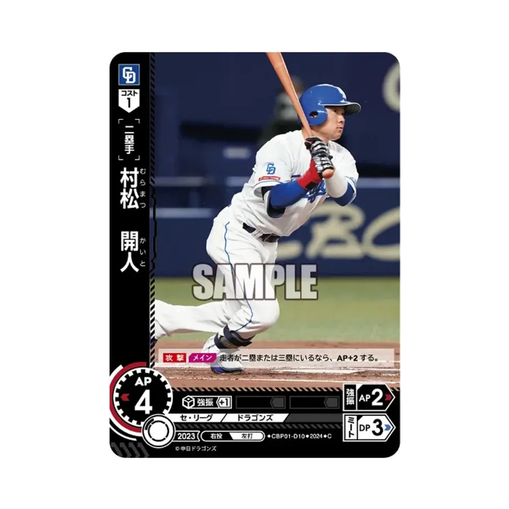 村松 開人 C [CBP01-D10](セ・リーグ ブースターパック「2024 Vol.1」)