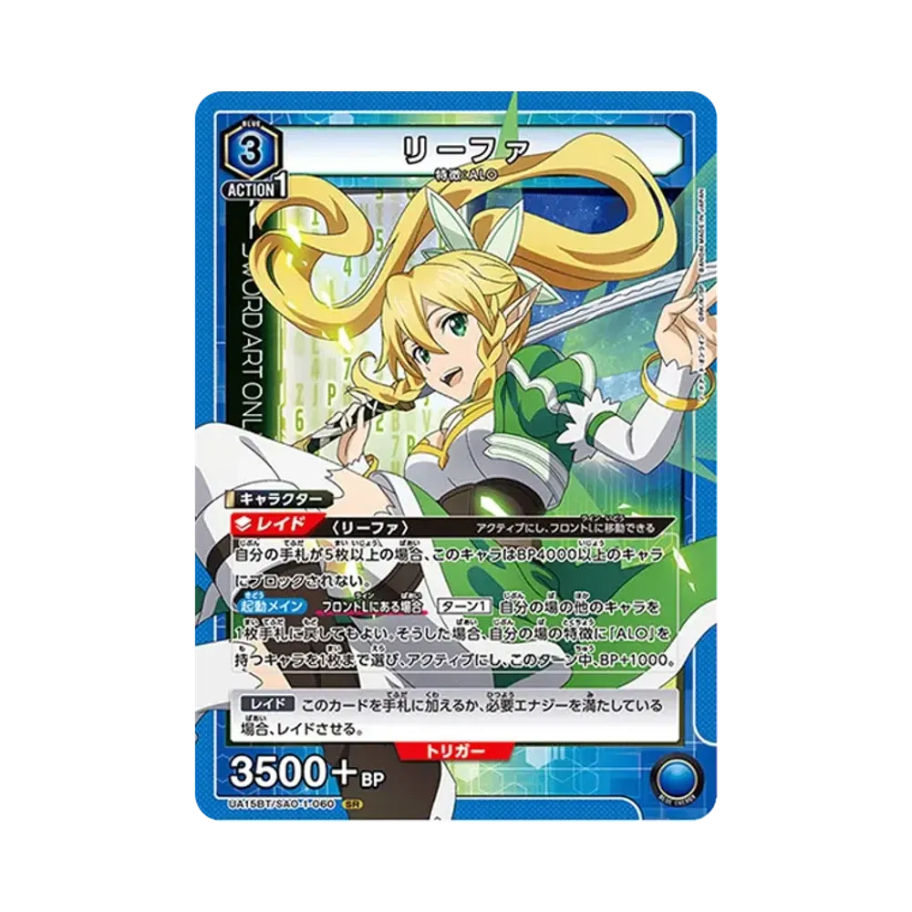 リーファ SR [UA15BT-SAO-1-060](ブースターパック「ソードアート・オンライン」)