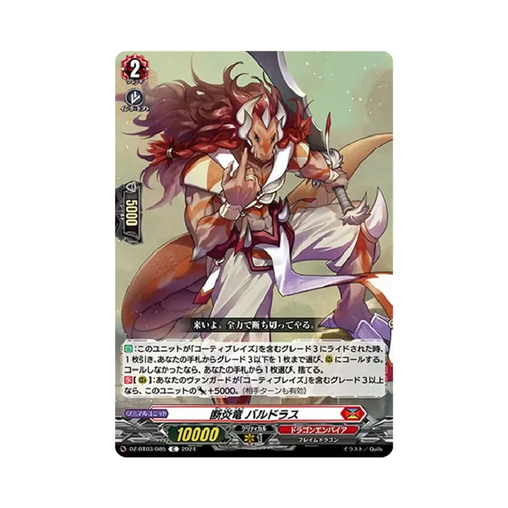 断炎竜 バルドラス C [DZ-BT03/085](ブースターパック「次元超躍」)