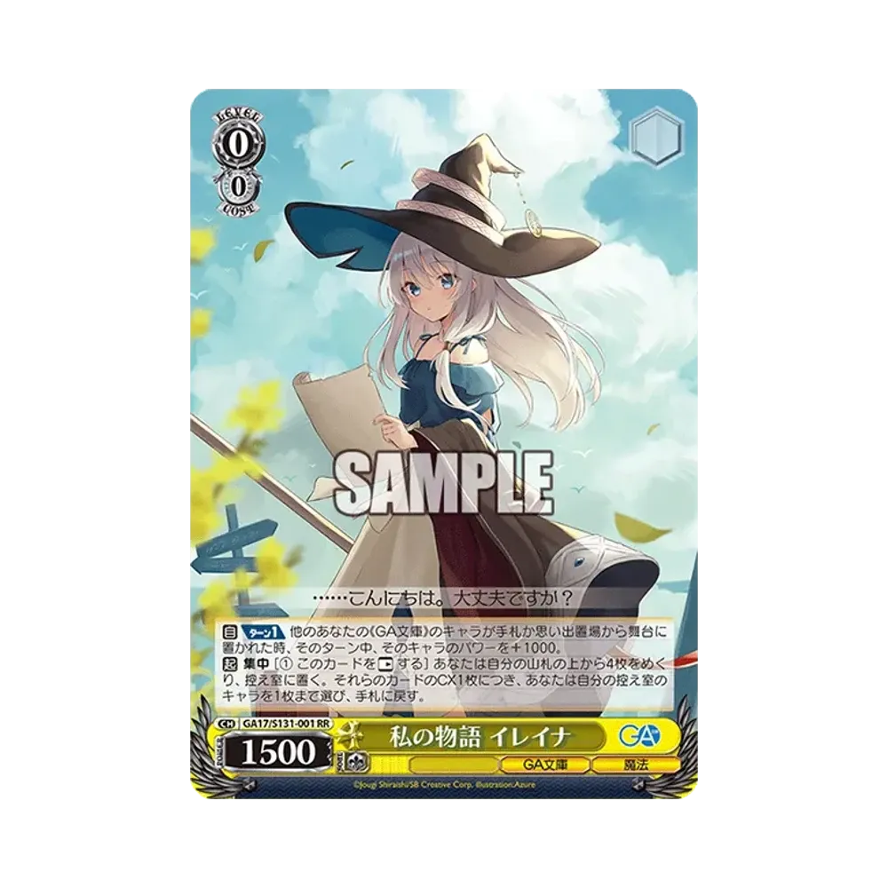 私の物語 イレイナ SSP [GA17/S131-001SSP](ブースターパック「GA文庫
