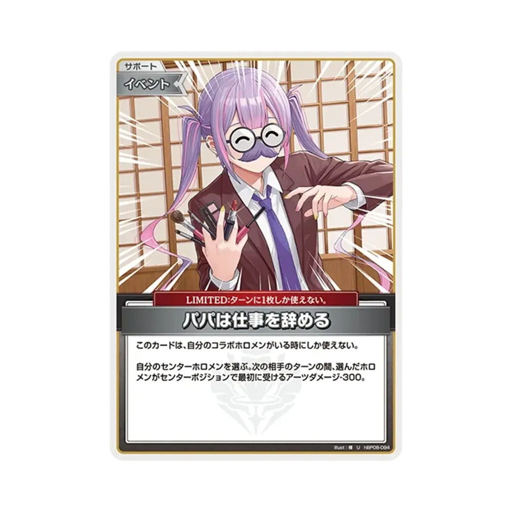 パパは仕事を辞める U [hBP08-094](ブースターパック「バウンサーバウンド」)