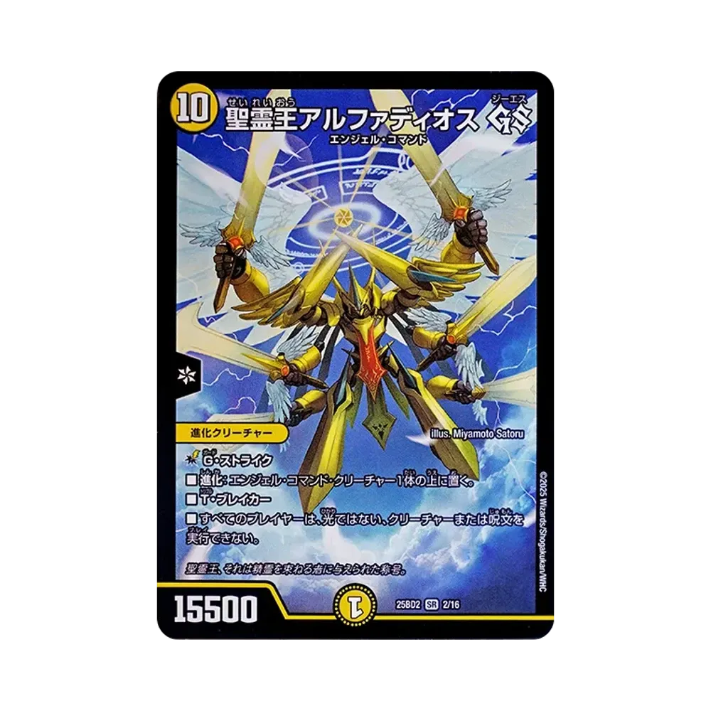 聖霊王アルファディオス GS SR [DM25-BD2 2/16](ドリーム英雄譚デッキ「アルカディアスの書」)