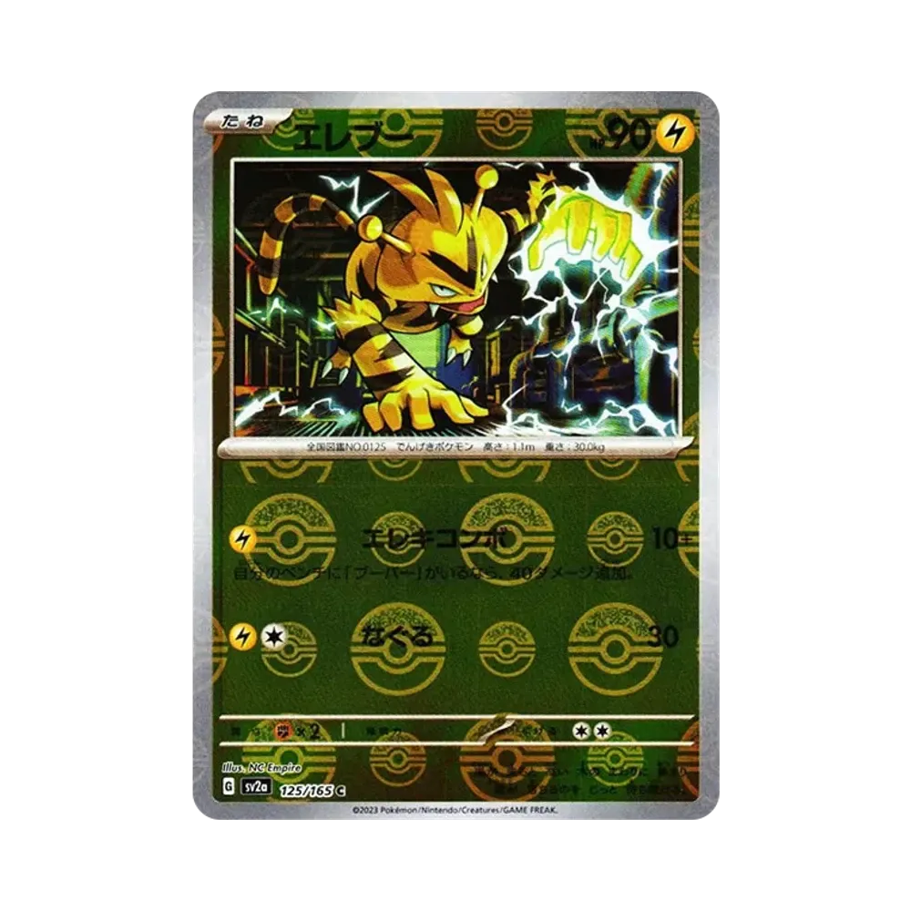 エレブー C: モンスターボールミラー[SV2a 125/165](強化拡張パック「ポケモンカード151」)