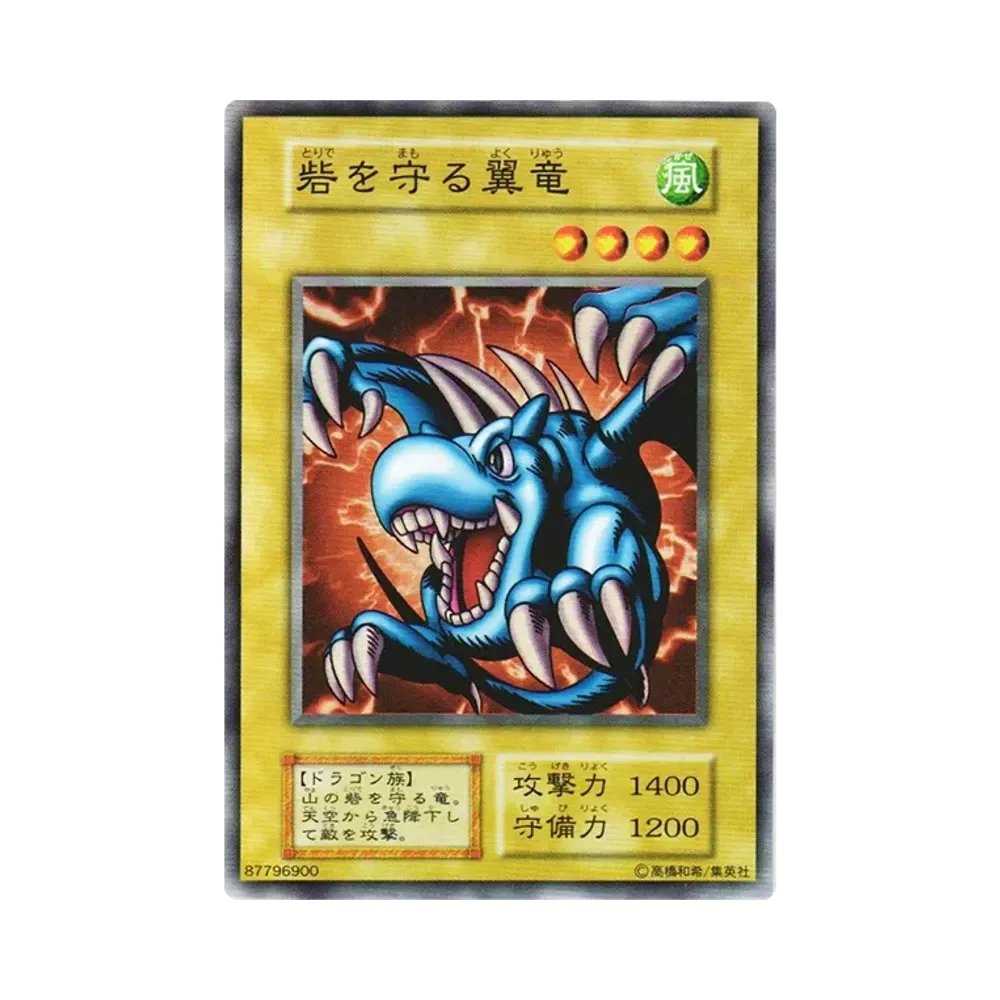 砦を守る翼竜 SR(EX(1999年オリジナル版))