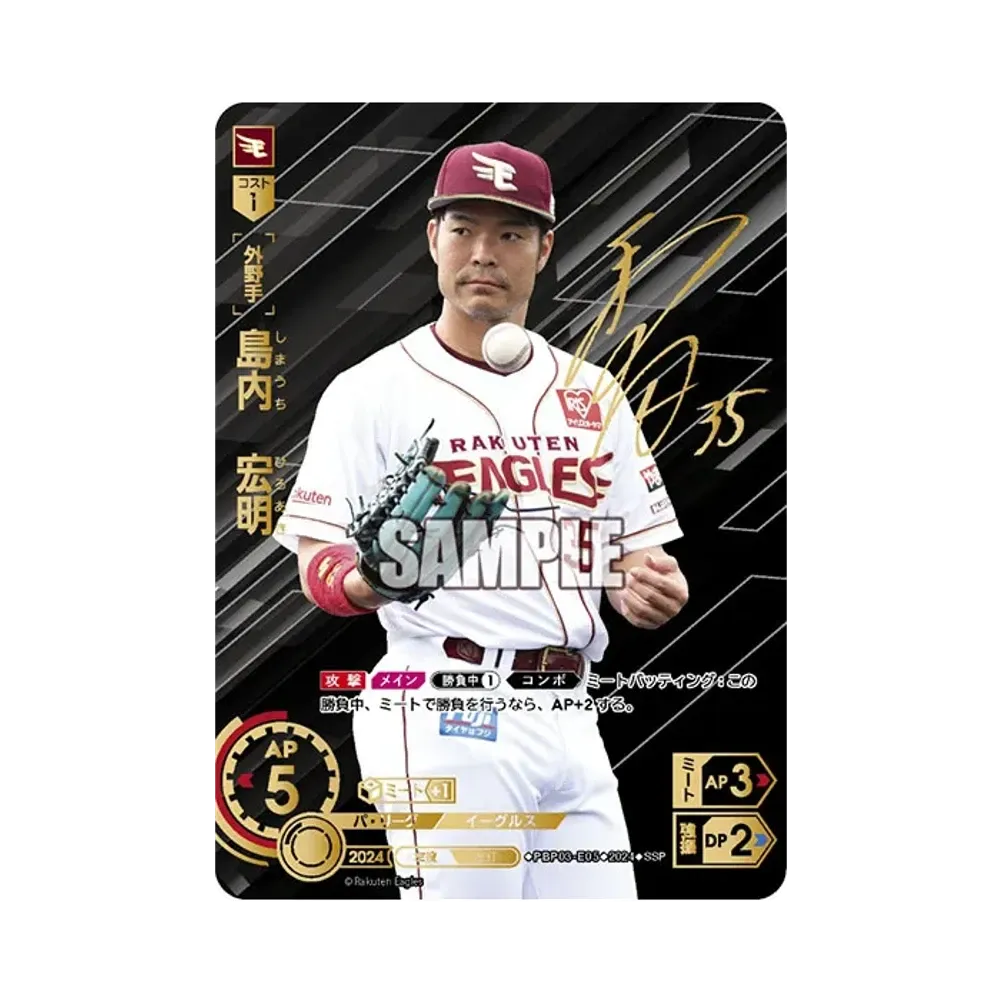 島内 宏明 SSP [PBP03-E06](パ・リーグ ブースターパック「2024 Vol.3」)