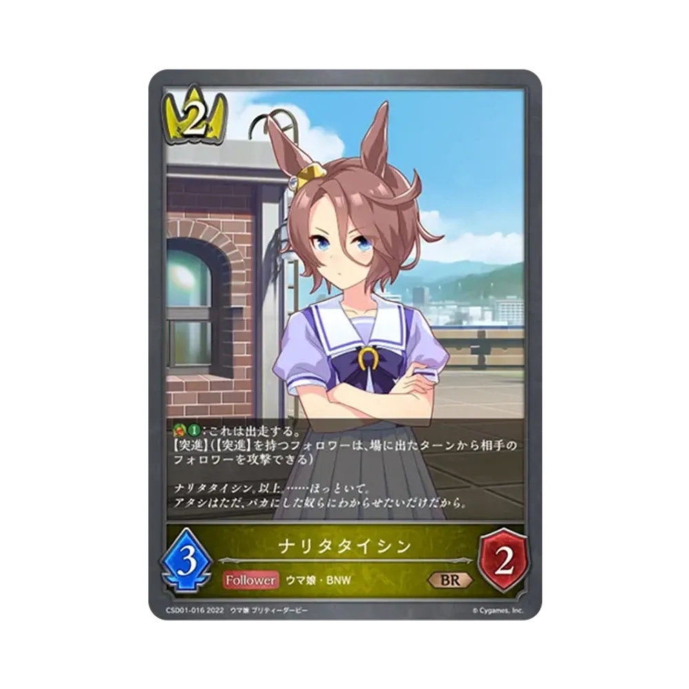 ナリタタイシン BR [CSD01-016](コラボスターターデッキ「出走!ウマ娘!」)