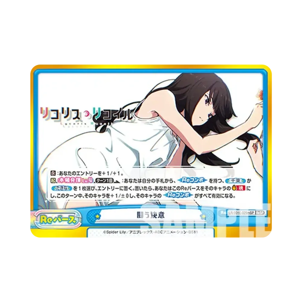 闘う決意 ReSP [LR/001E-029SPm](スペシャルセット「リコリス・リコイル」)