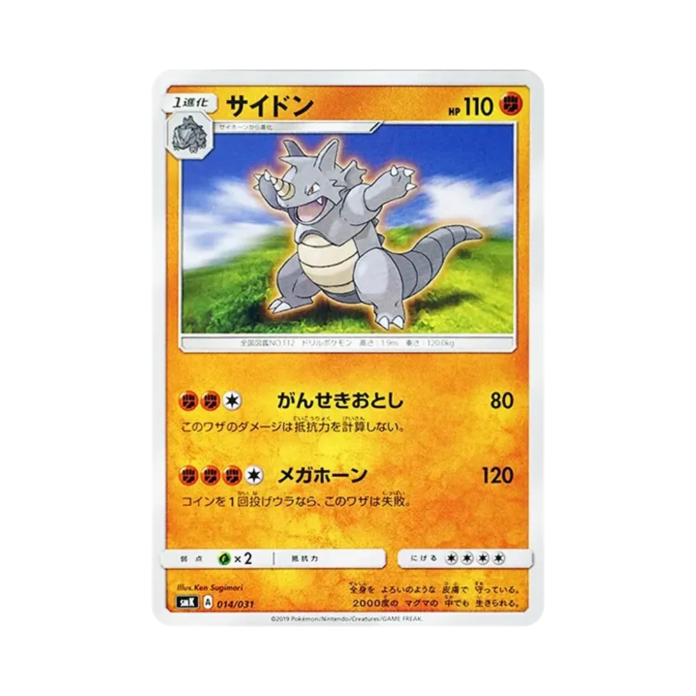 サイドン [SMK 014/031](トレーナーバトルデッキ「ハナダシティジムのカスミ・ニビシティジムのタケシ」)