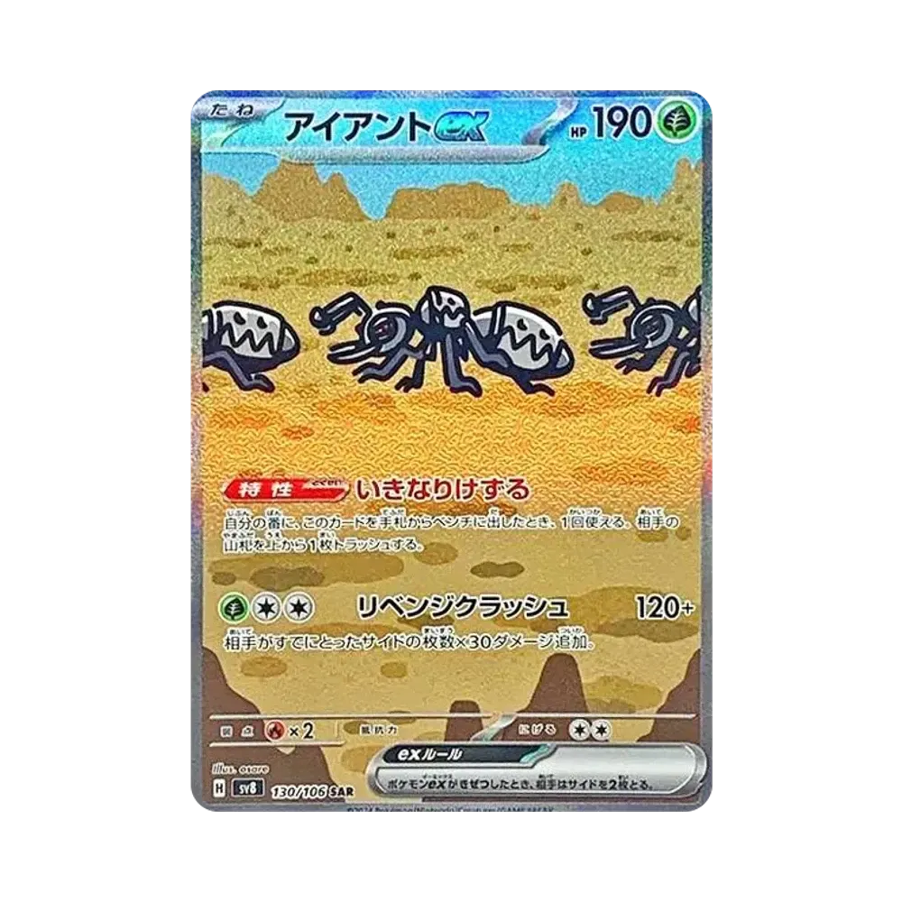 アイアントex SAR [SV8 130/106](拡張パック「超電ブレイカー」)