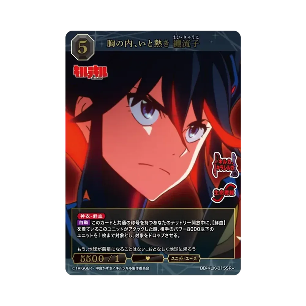 胸の内、いと熱き 纏流子 SR+ [BB-KLK-015SR+](ブースターパック「キルラキル」)