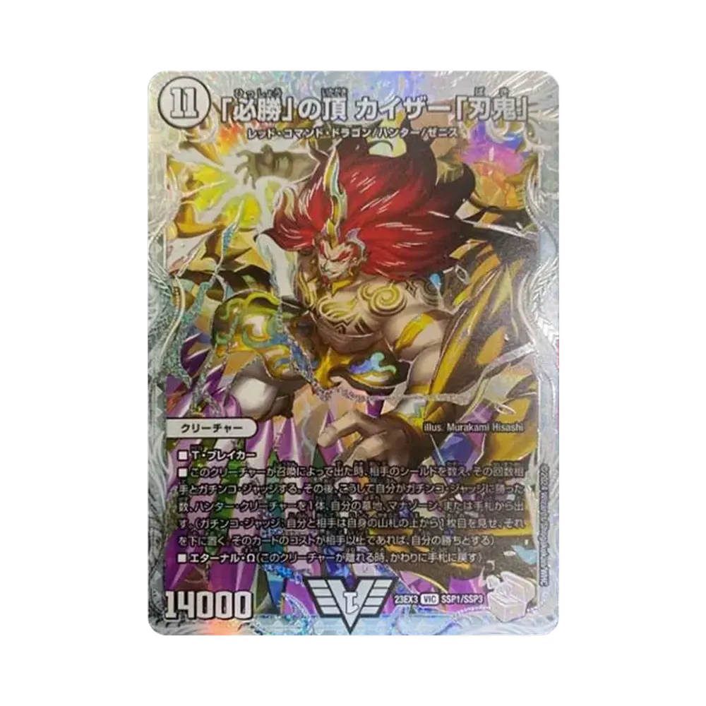 「必勝」の頂 カイザー「刃鬼」 SR [DM23-EX3 SSP1/SSP3](アビス･レボリューション外伝 「邪神と水晶の華」)