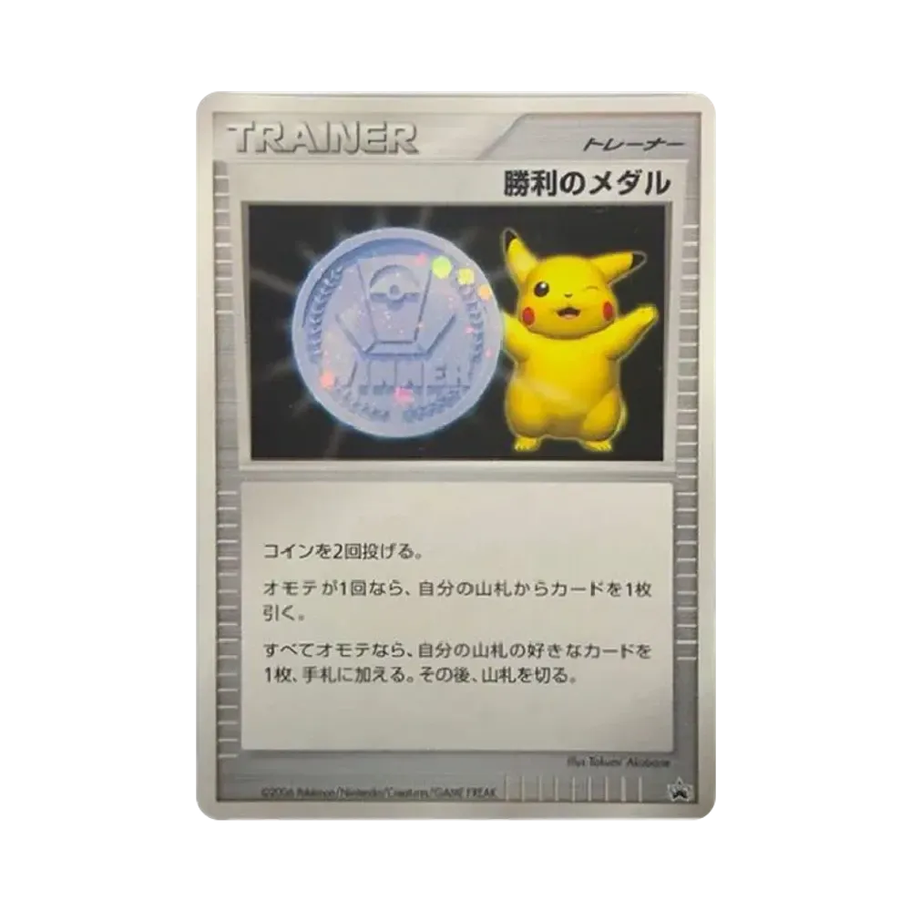勝利のメダル ジム☆チャレンジ2006: プロモ[DP-P](プロモーションカード「DP-P」)