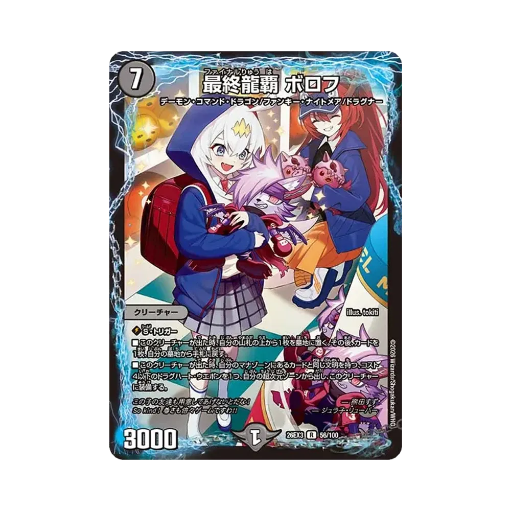 最終龍覇 ボロフ R [26EX3 56/100](キャラプレミアムパック「ドラゴン娘になりたくないっ! 文化祭だョ!全員集合!!ドラ娘100%パック」)