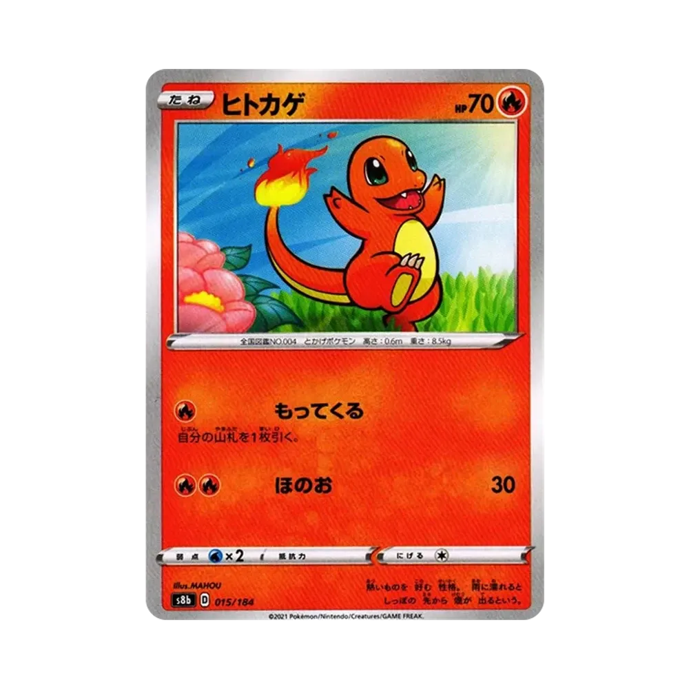 ヒトカゲ [s8b 015/184](ハイクラスパック「VMAXクライマックス」)