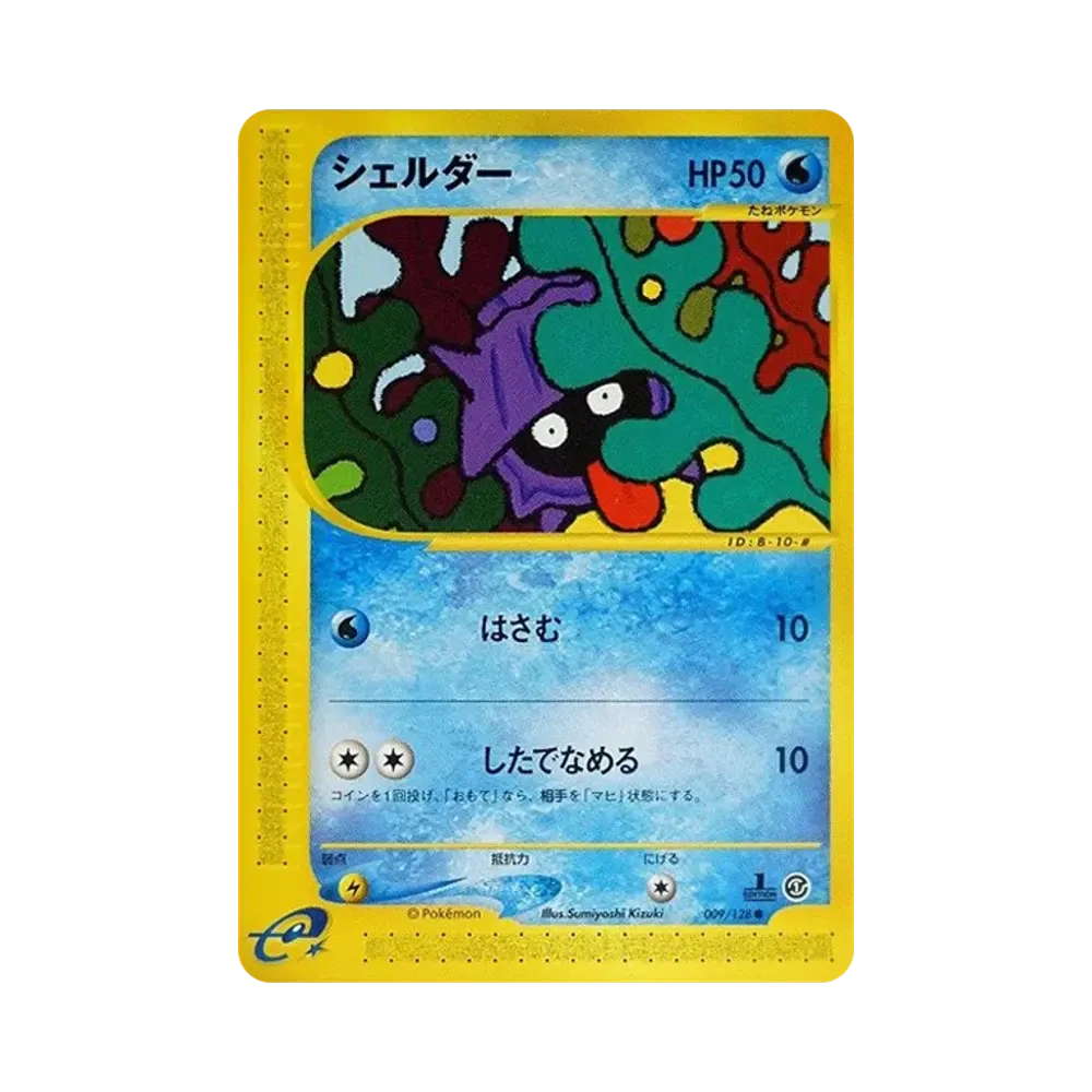 シェルダー ● :1ED [e1 009/128](ポケモンカードe 第1弾「基本拡張パック」)