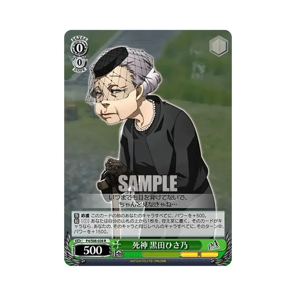 死神 黒田ひさ乃 R [P4/S08-028](ブースターパック「ペルソナ4」)通販