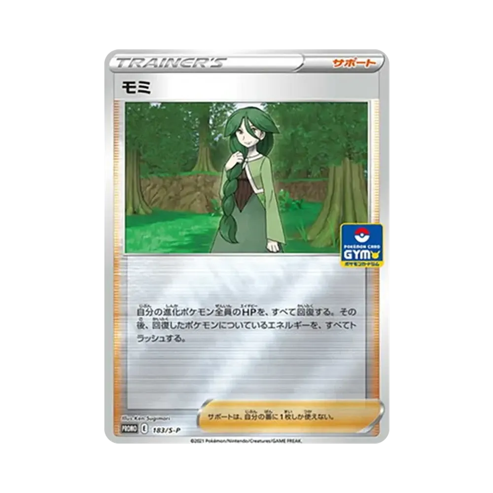 モミ:プロモ [S-P 183](プロモーションカード「S-P」)