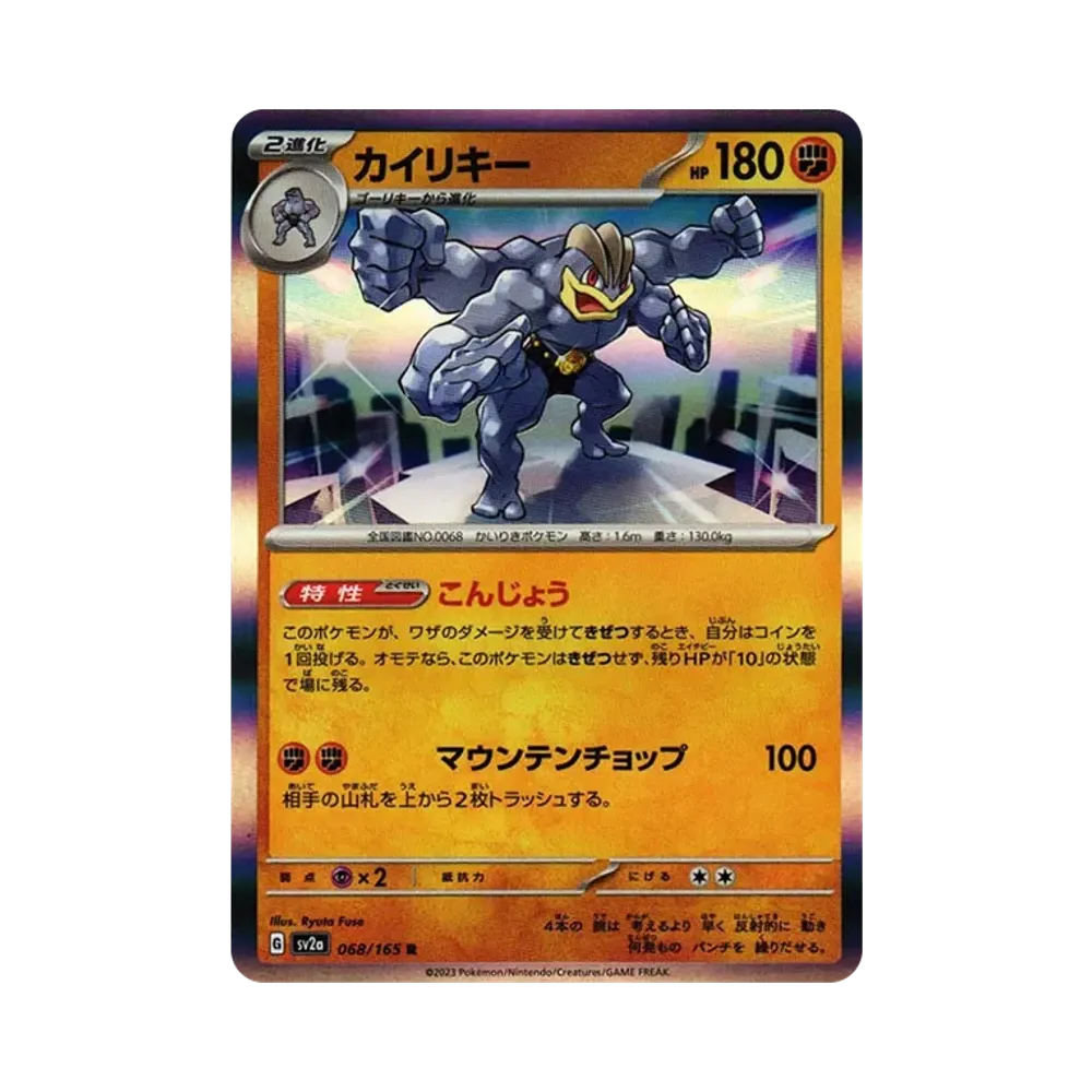 カイリキー R[SV2a 068/165](強化拡張パック「ポケモンカード151」)