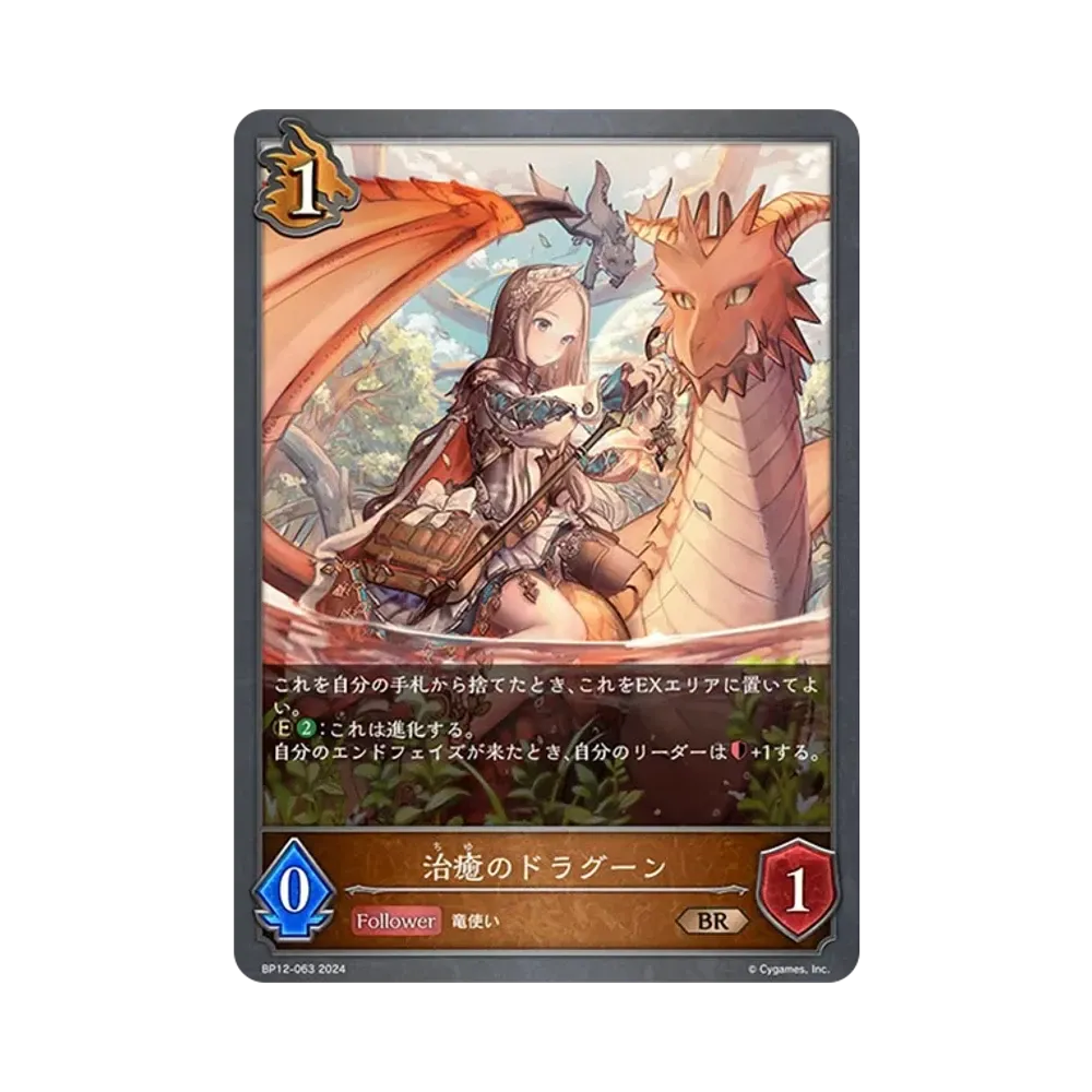 治癒のドラグーン (EVOLVE) BR [BP12-063](ブースターパック 第12弾「黒鉄の侵略者」)