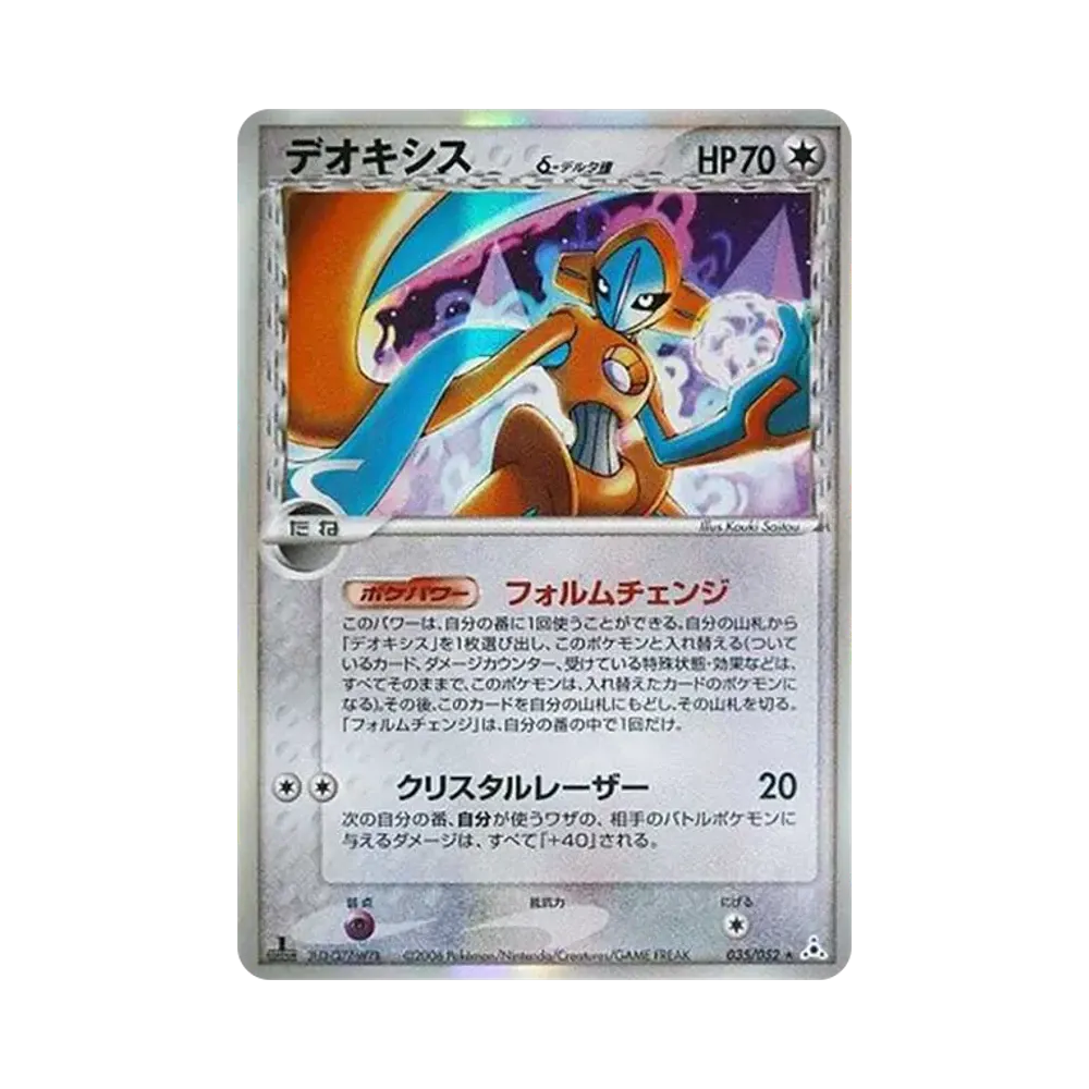 デオキシスδ-デルタ種 R: 1ED[PCG7 035/052](拡張パック「ホロンの幻影」)