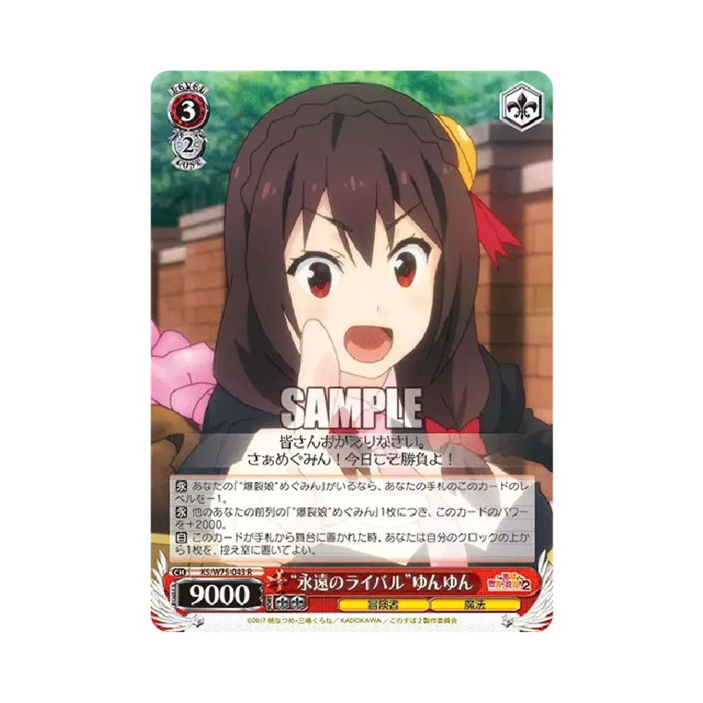 "永遠のライバル"ゆんゆん R [KS/W75-043](ブースターパック「この素晴らしい世界に祝福を! Re:Edit」)