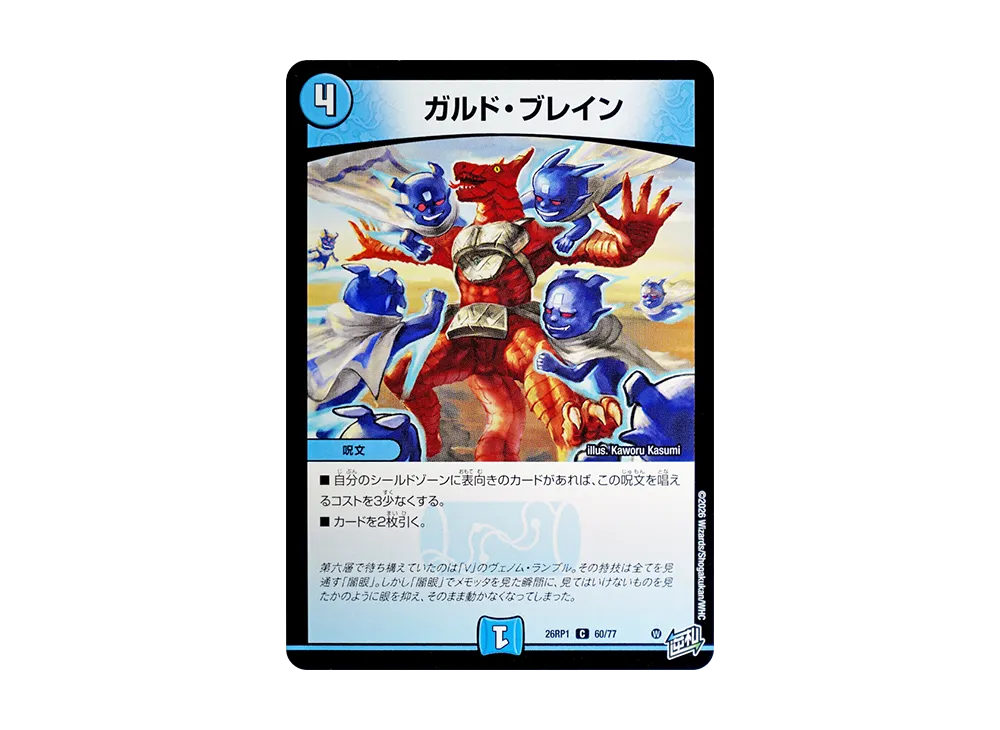 ガルド・ブレイン C [26RP1 60/77](逆札篇 第1弾「逆転神VS切札竜 ガルド・オブ・ボルメテウス」)