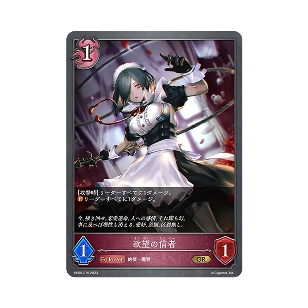 欲望の信者 GR [BP05-075](ブースターパック 第5弾「永劫なる絶傑」)