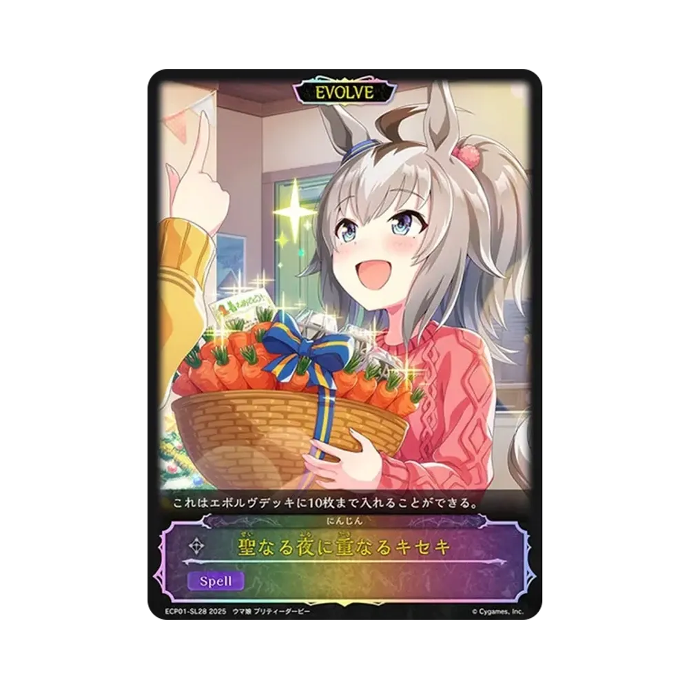 聖なる夜に重なるキセキ (EVOLVE) [ECP01-SL28](EXコラボパック「ウマ娘 プリティーダービー」)