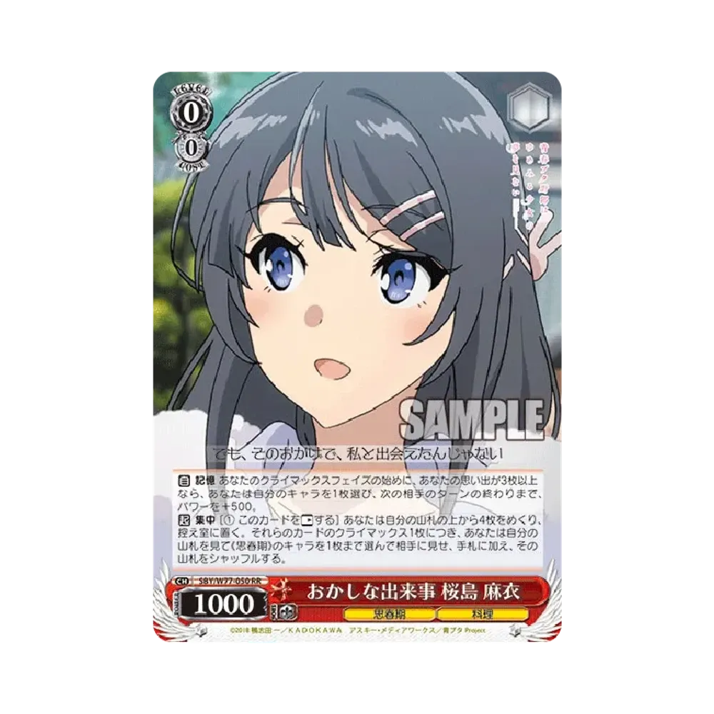 おかしな出来事 桜島麻衣 RR [SBY/W77-050](ブースターパック「青春ブタ野郎はゆめみる少女の夢を見ない」)