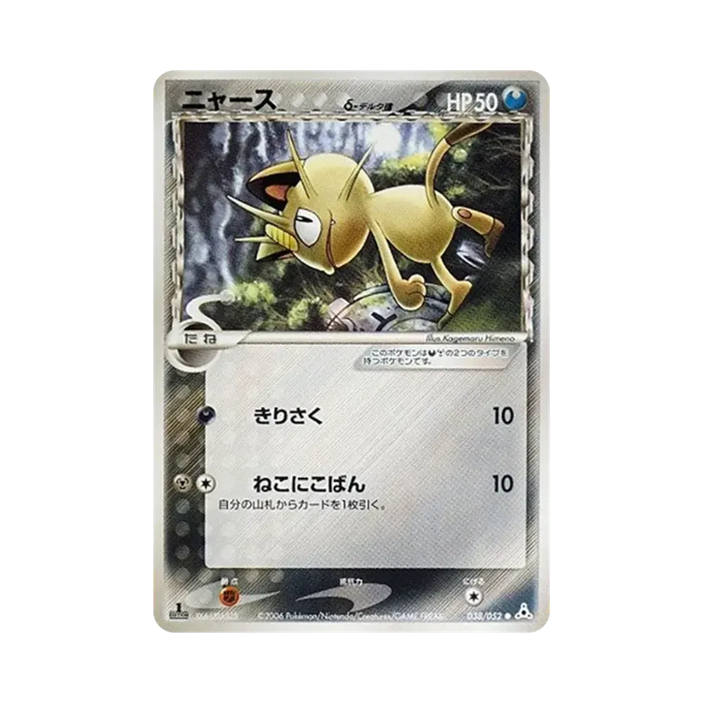 ニャースδ-デルタ種 ● :1ED [PCG7 038/052](拡張パック「ホロンの幻影」)