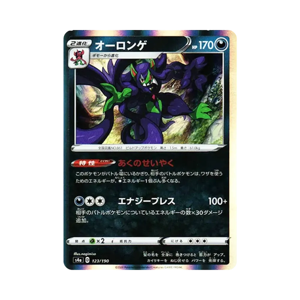 オーロンゲ [s4a 123/190](ハイクラスパック「シャイニースターV」)