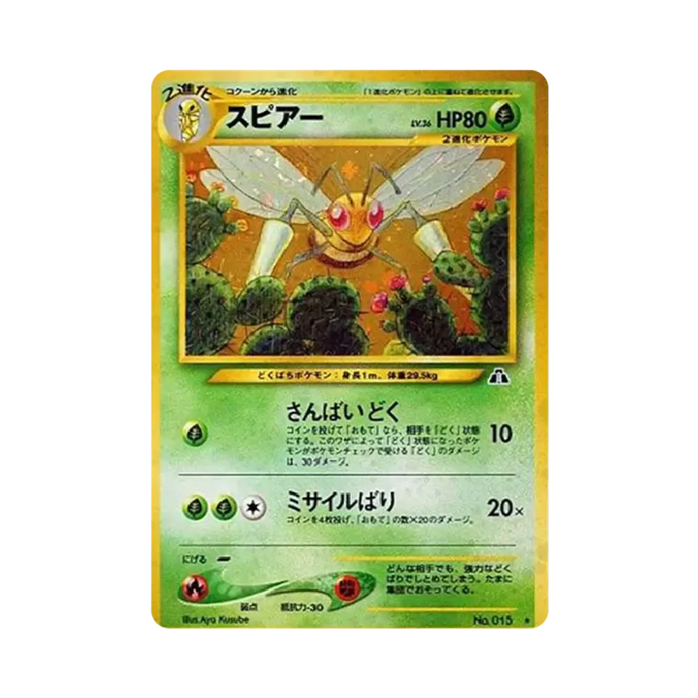 スピアー ★ : 旧裏 [neo2 No.015](ポケモンカード★neo 拡張パック「遺跡をこえて...」)