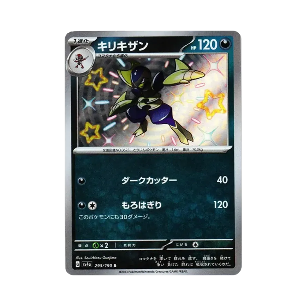 キリキザン S [SV4a 293/190](ハイクラスパック「シャイニートレジャーex」)