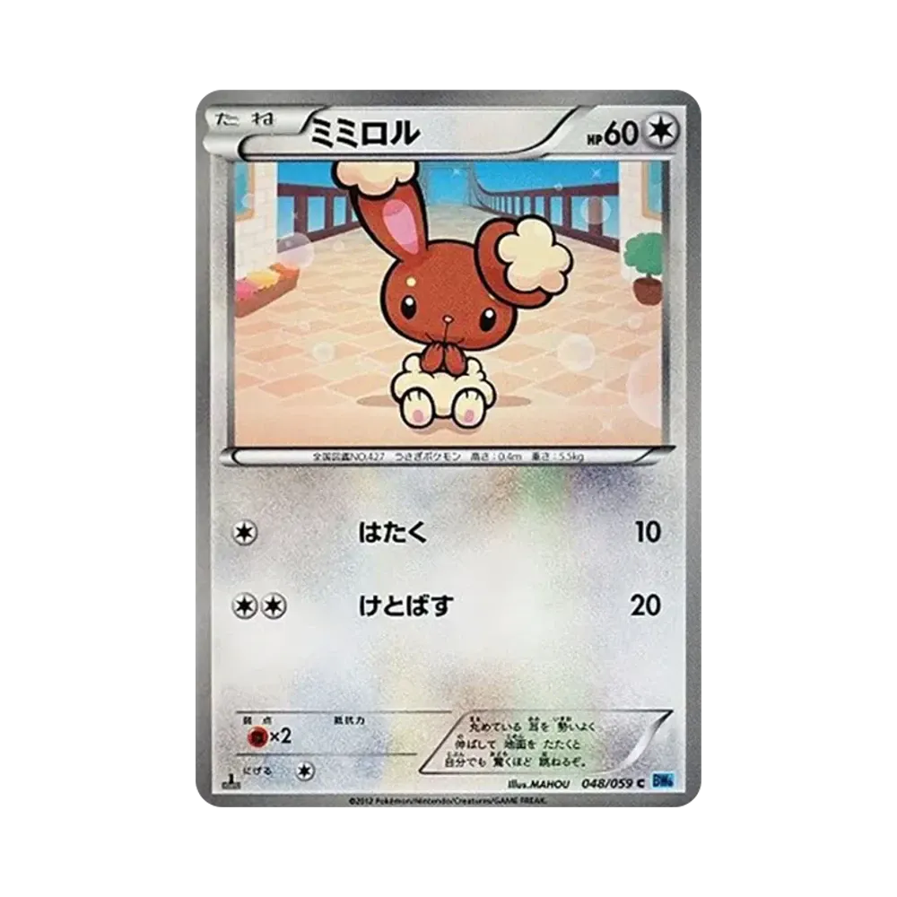 ミミロル C :1ED [BW6 048/059](拡張パック「フリーズボルト」)