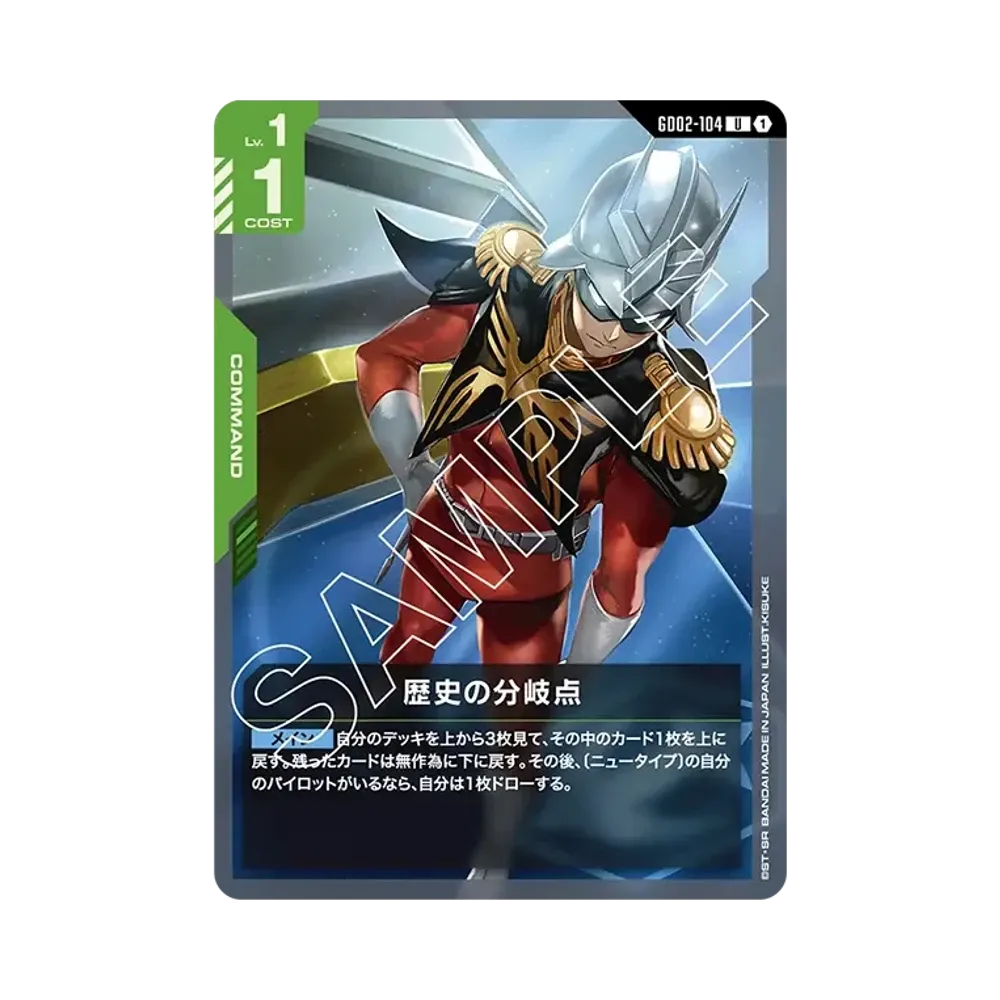 歴史の分岐点 U [GD02-104](ブースターパック「デュアルインパクト」)