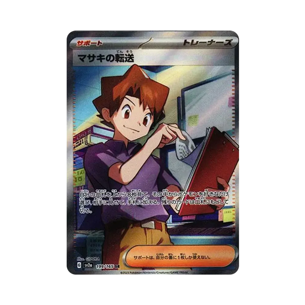 マサキの転送 SR[SV2a 199/165](強化拡張パック「ポケモンカード151」)