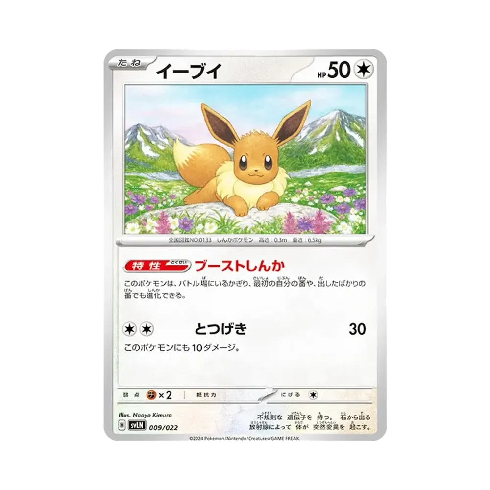 イーブイ [SVLN 009/022](スターターセット「テラスタイプ : ステラ ニンフィアex」)